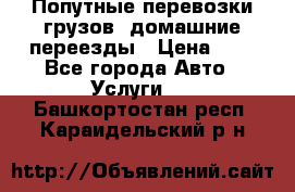 Попутные перевозки грузов, домашние переезды › Цена ­ 7 - Все города Авто » Услуги   . Башкортостан респ.,Караидельский р-н